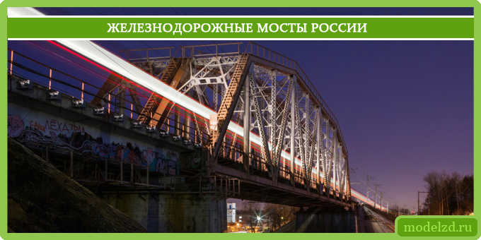 Железнодорожные мосты России